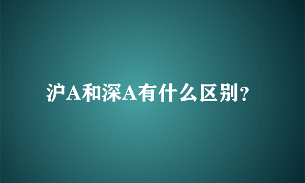 沪A和深A有什么区别？
