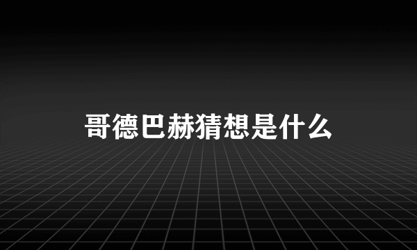 哥德巴赫猜想是什么