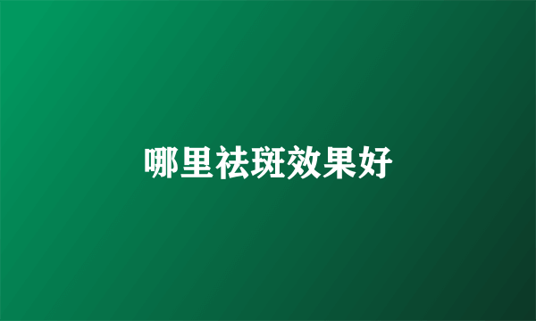 哪里祛斑效果好