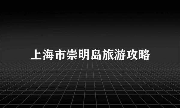 上海市崇明岛旅游攻略