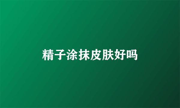 精子涂抹皮肤好吗