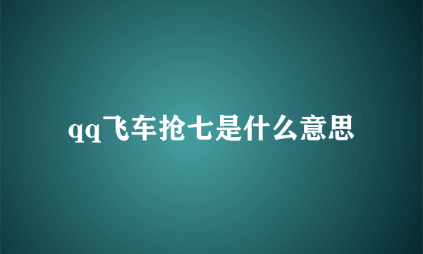 qq飞车抢七是什么意思