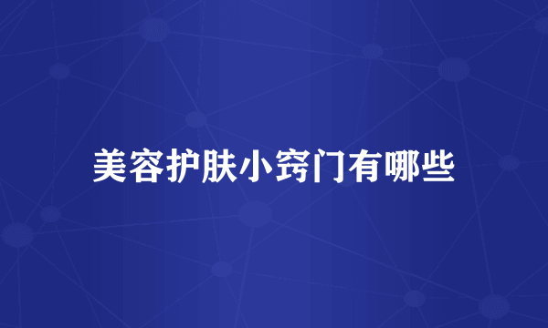 美容护肤小窍门有哪些