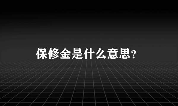 保修金是什么意思？