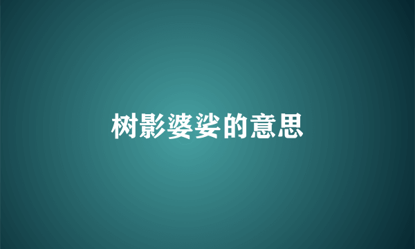 树影婆娑的意思