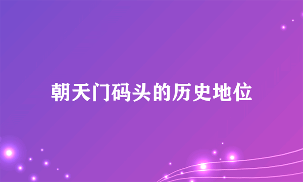 朝天门码头的历史地位
