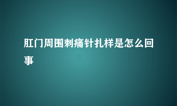 肛门周围刺痛针扎样是怎么回事