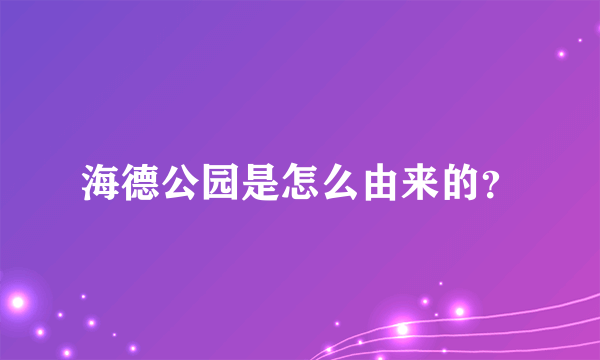 海德公园是怎么由来的？