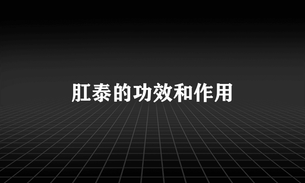 肛泰的功效和作用