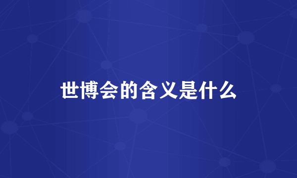 世博会的含义是什么