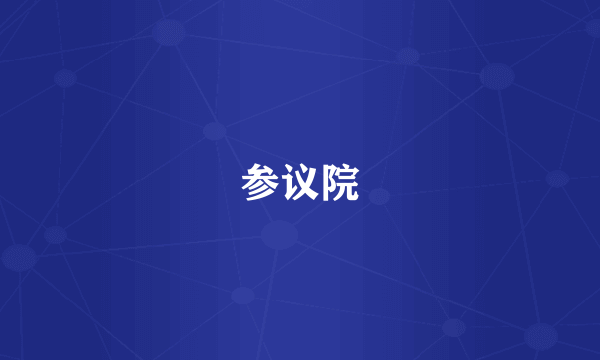 参议院