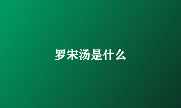 罗宋汤是什么