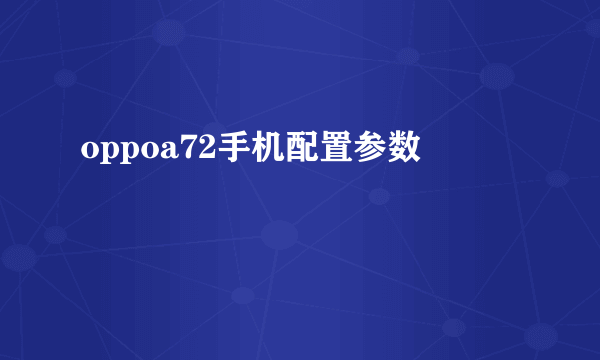 oppoa72手机配置参数