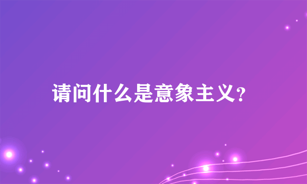 请问什么是意象主义？