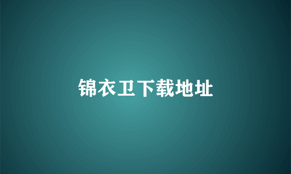 锦衣卫下载地址