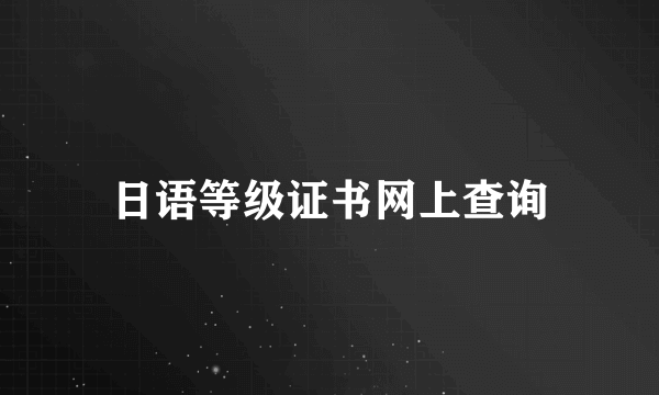 日语等级证书网上查询