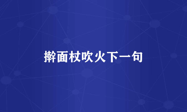 擀面杖吹火下一句