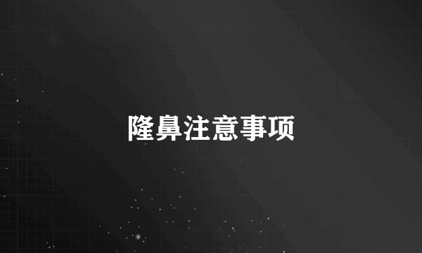隆鼻注意事项
