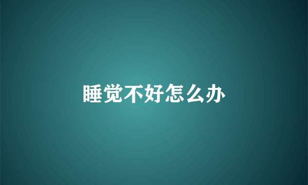 睡觉不好怎么办