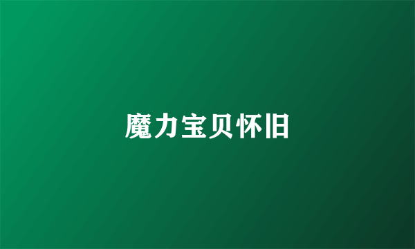 魔力宝贝怀旧