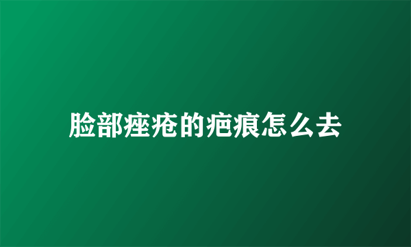 脸部痤疮的疤痕怎么去