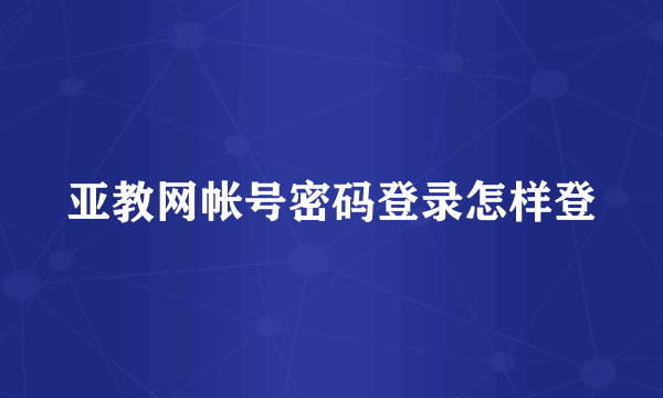 亚教网帐号密码登录怎样登