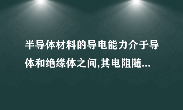 半导体材料的导电能力介于导体和绝缘体之间,其电阻随温度的升高而减小,且受温度影响较大,如图甲所示,是某半导体材料的电阻随温度变化的关系图象。根据这种半导体材料特性,某同学设计了一个电路,如图乙所示,可以测定某一空间的温度,已知定值电阻R0阻值为40Ω,电源电压为18V.R/Ω5020半导体电阻R R0A)10O2040甲100t/℃(1)当环境温度为20℃时，半导体材料的电阻阻值为___，求此时电流表的读数。(2)电流表的读数为0.3A时，求此时该空间的温度。