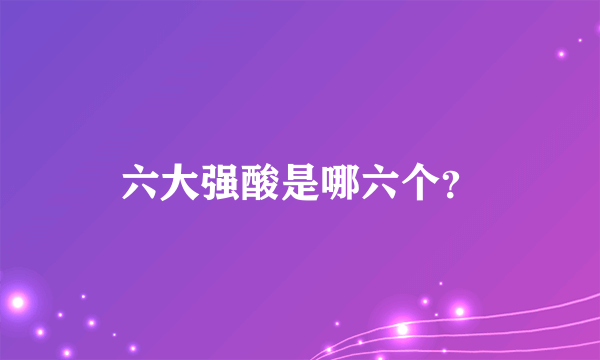 六大强酸是哪六个？