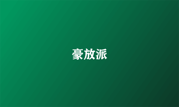 豪放派