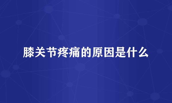 膝关节疼痛的原因是什么