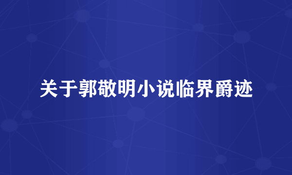 关于郭敬明小说临界爵迹