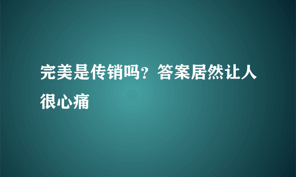 完美是传销吗？答案居然让人很心痛