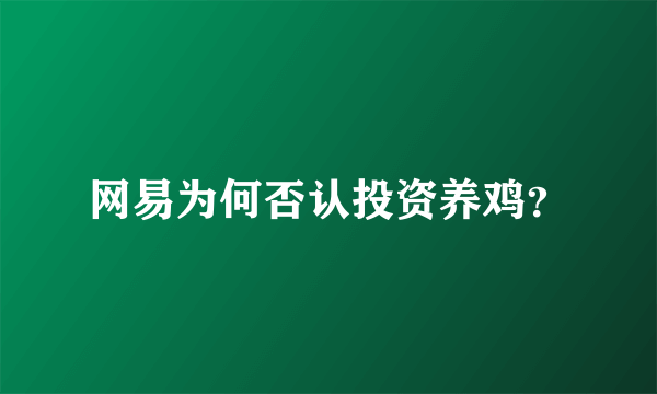 网易为何否认投资养鸡？
