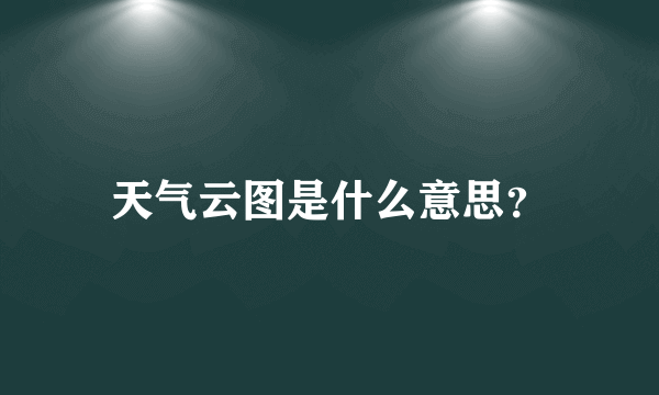 天气云图是什么意思？