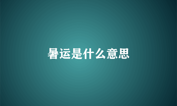 暑运是什么意思