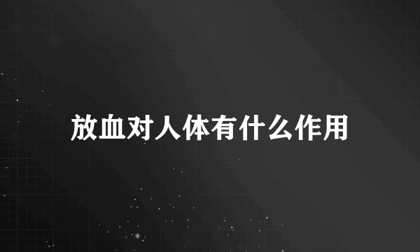 放血对人体有什么作用