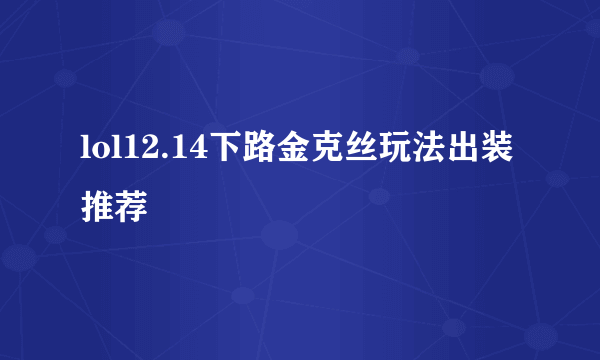 lol12.14下路金克丝玩法出装推荐