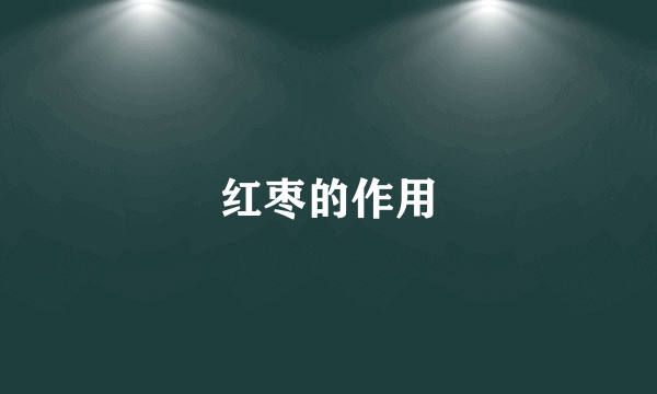 红枣的作用