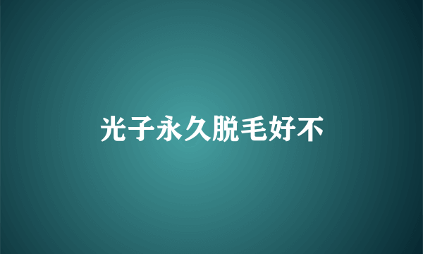 光子永久脱毛好不