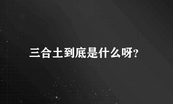 三合土到底是什么呀？