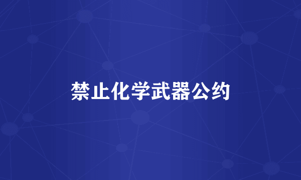 禁止化学武器公约