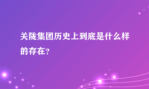 关陇集团历史上到底是什么样的存在？