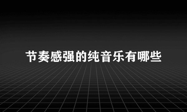 节奏感强的纯音乐有哪些