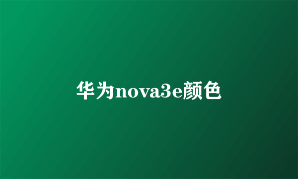 华为nova3e颜色