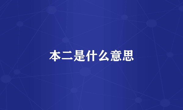 本二是什么意思