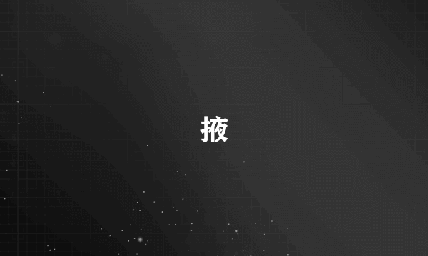 掖