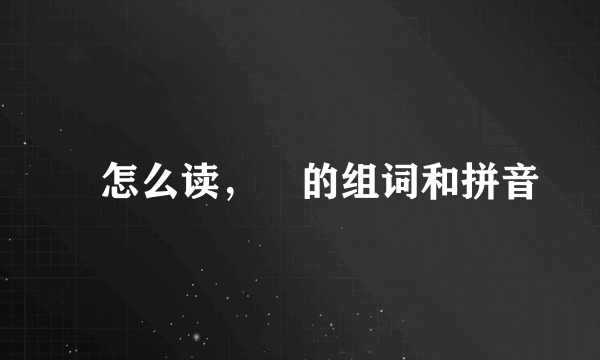 郲怎么读，郲的组词和拼音