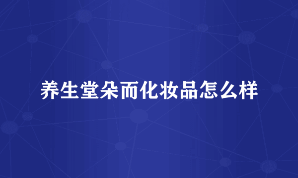 养生堂朵而化妆品怎么样
