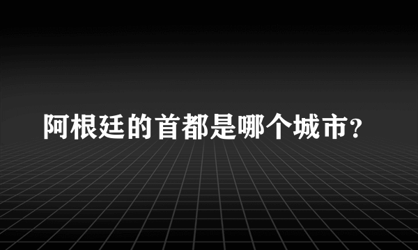 阿根廷的首都是哪个城市？