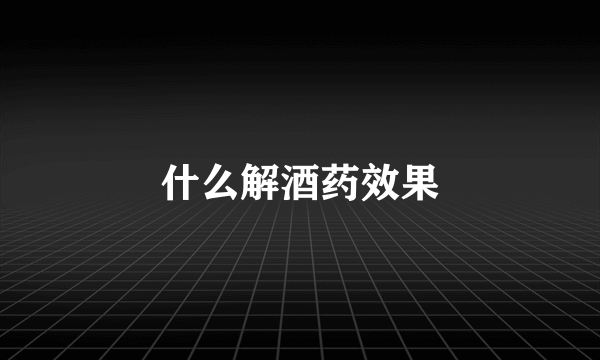 什么解酒药效果
